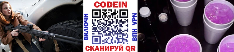 Codein напиток Lean (лин)  Павловск 